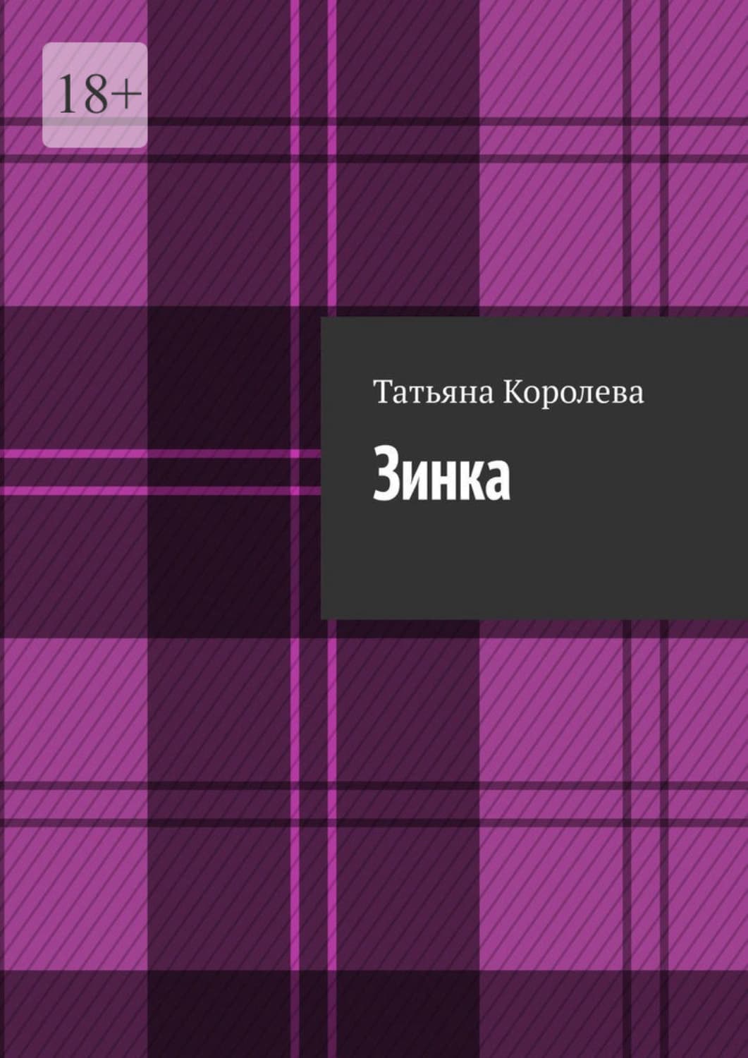 Обложка книги «Зинка» — Татьяна Королева