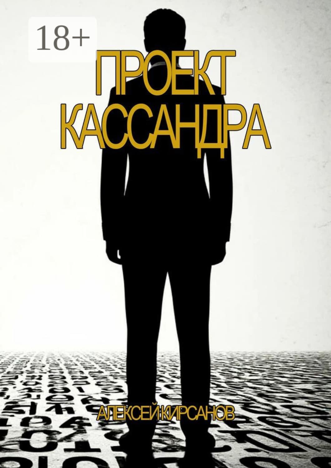 Обложка книги «Проект Кассандра» — А. Кирсанов