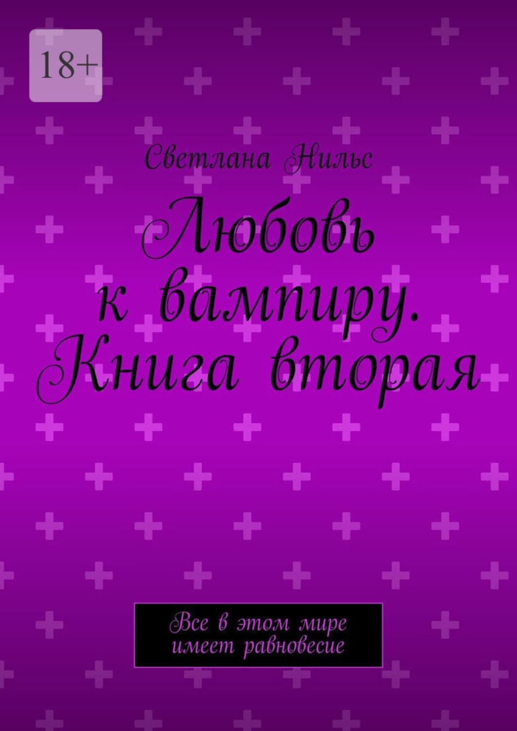 Обложка книги «Любовь к вампиру. Книга вторая. Все в этом мире имеет равновесие» — Светлана Нильс