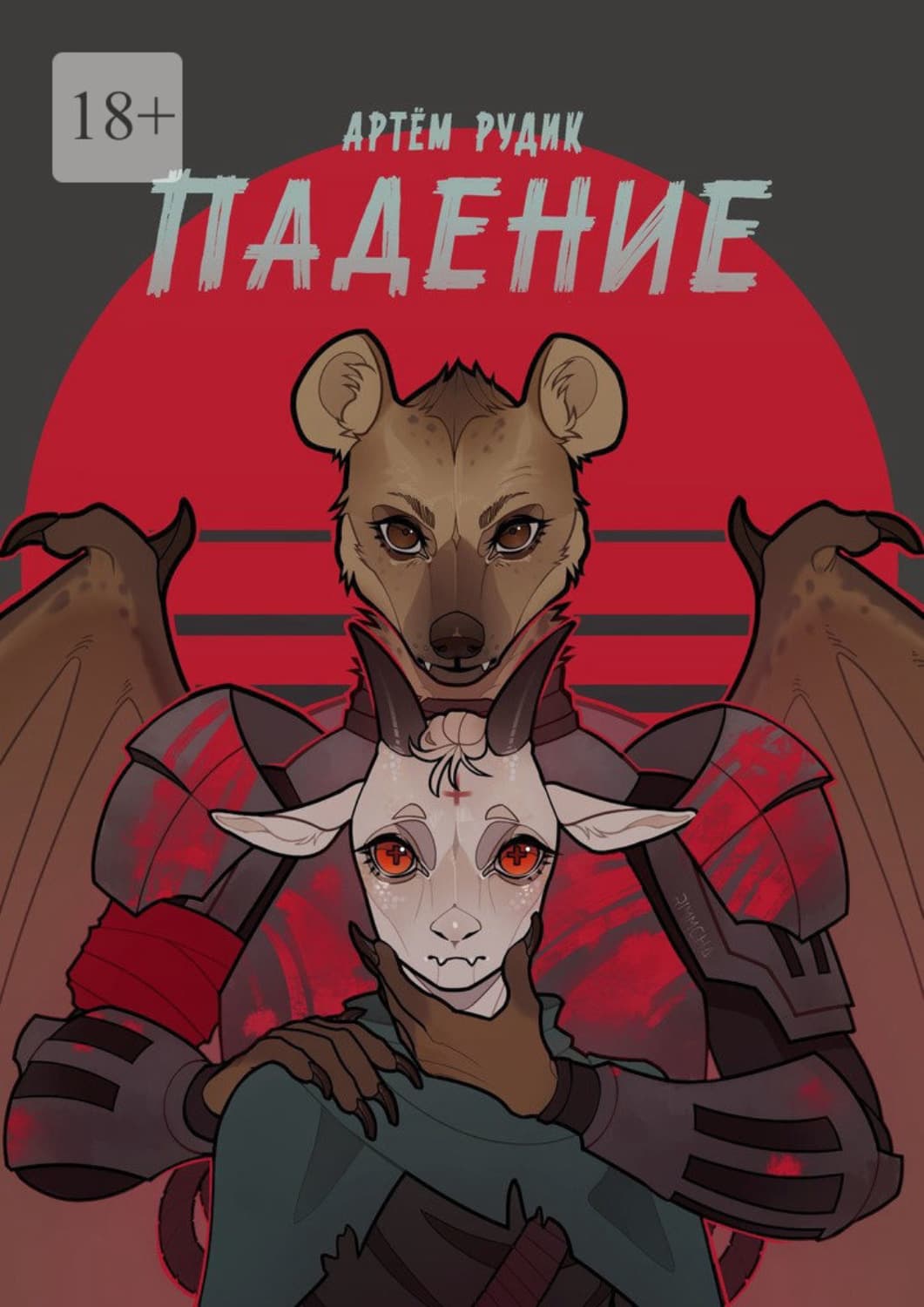 Обложка книги «Падение» — Артем Рудик