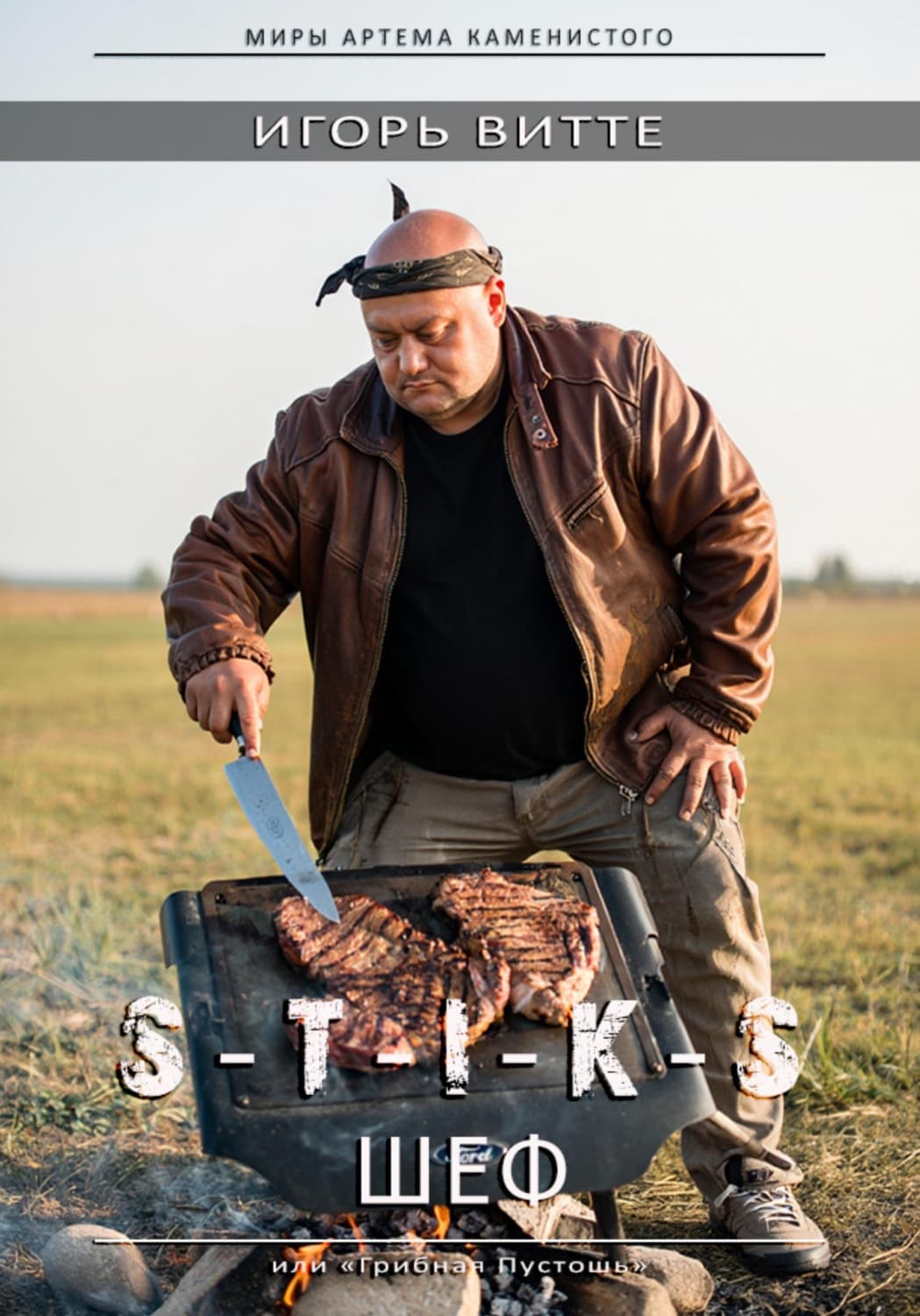 Обложка книги «S-t-i-k-s. шеф» — Игорь Витте