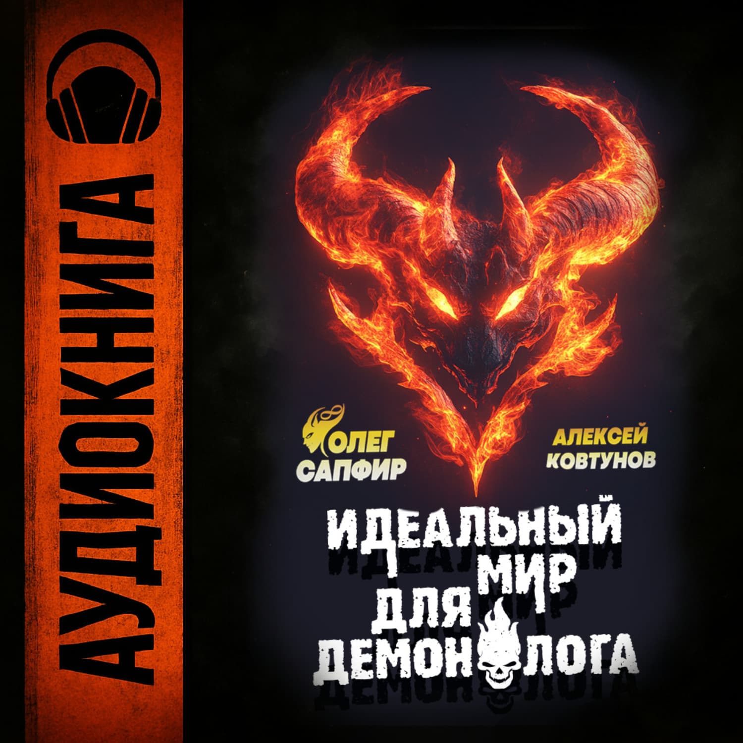 Обложка книги «Идеальный мир для Демонолога» — Алексей Ковтунов