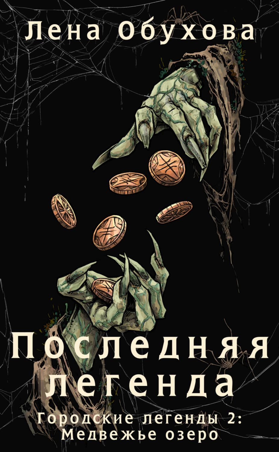 Обложка книги «Последняя легенда» — Лена Обухова