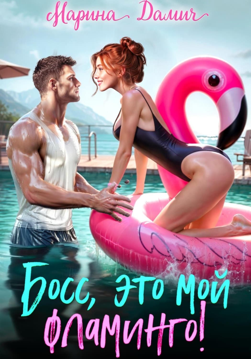 Обложка книги «Босс, это мой фламинго!» — Марина Дамич