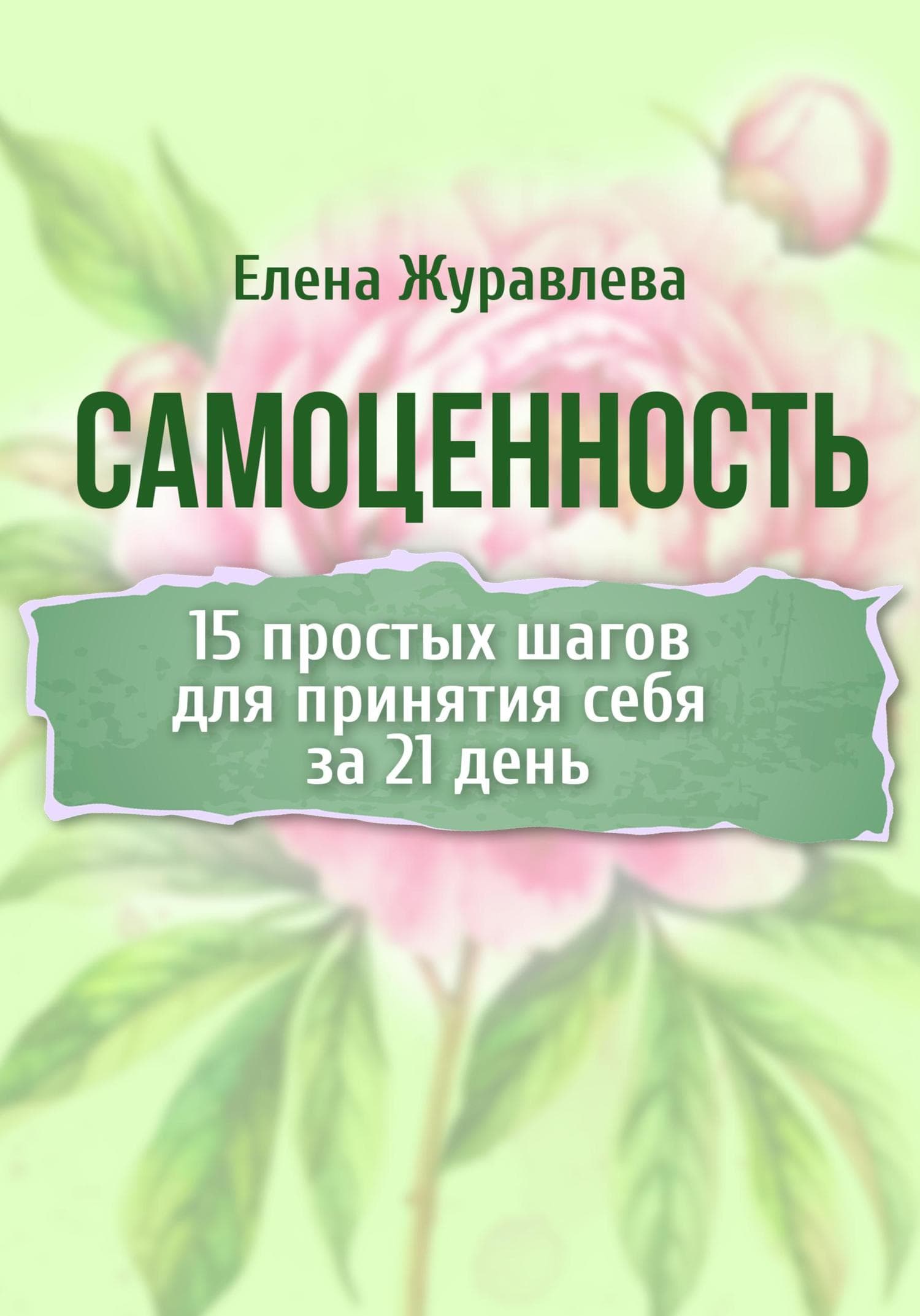 Обложка книги «Самоценность. 15 простых шагов для принятия себя за 21 день» — Е. В. Журавлева