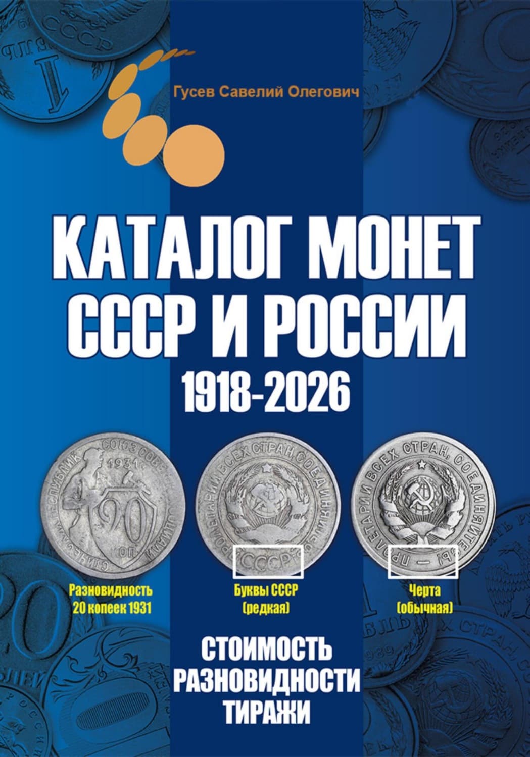 Обложка книги «Каталог монет СССР и России 1918-2026. Выпуск 22» — Сергей Гусев