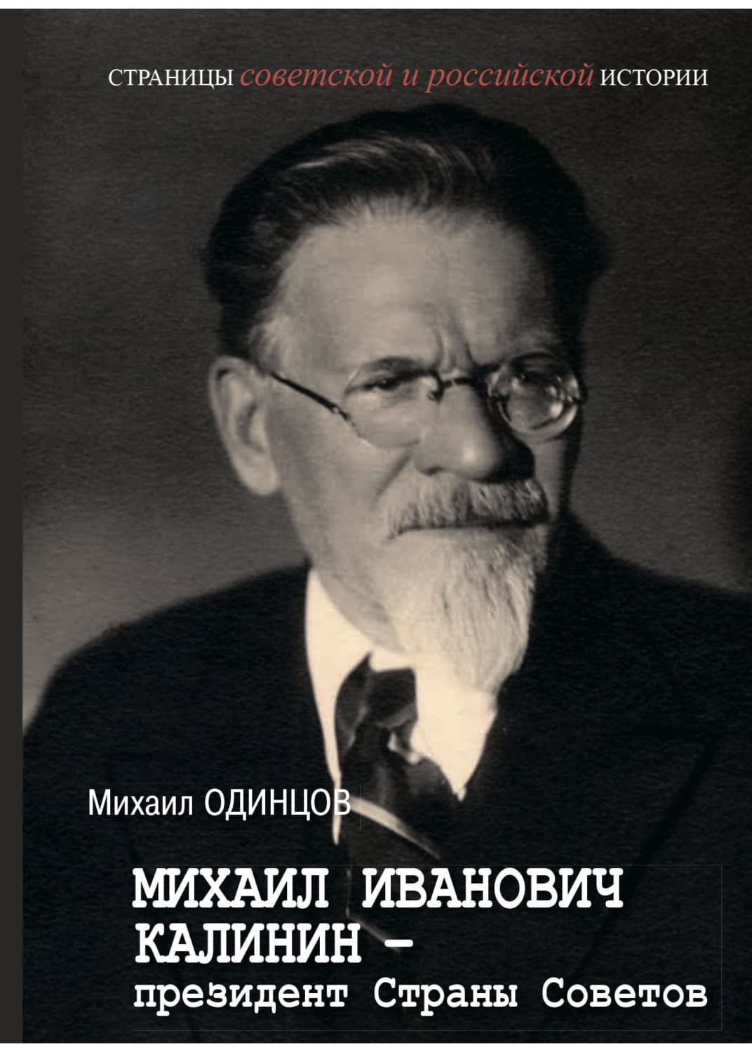 Обложка книги «Михаил Иванович Калинин – президент Страны Советов» — Михаил Одинцов