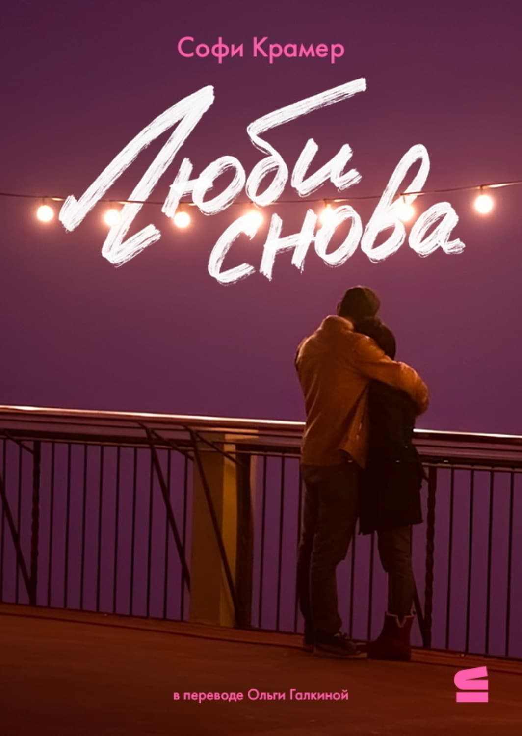 Обложка книги «Люби снова» — Самюэль Крамер
