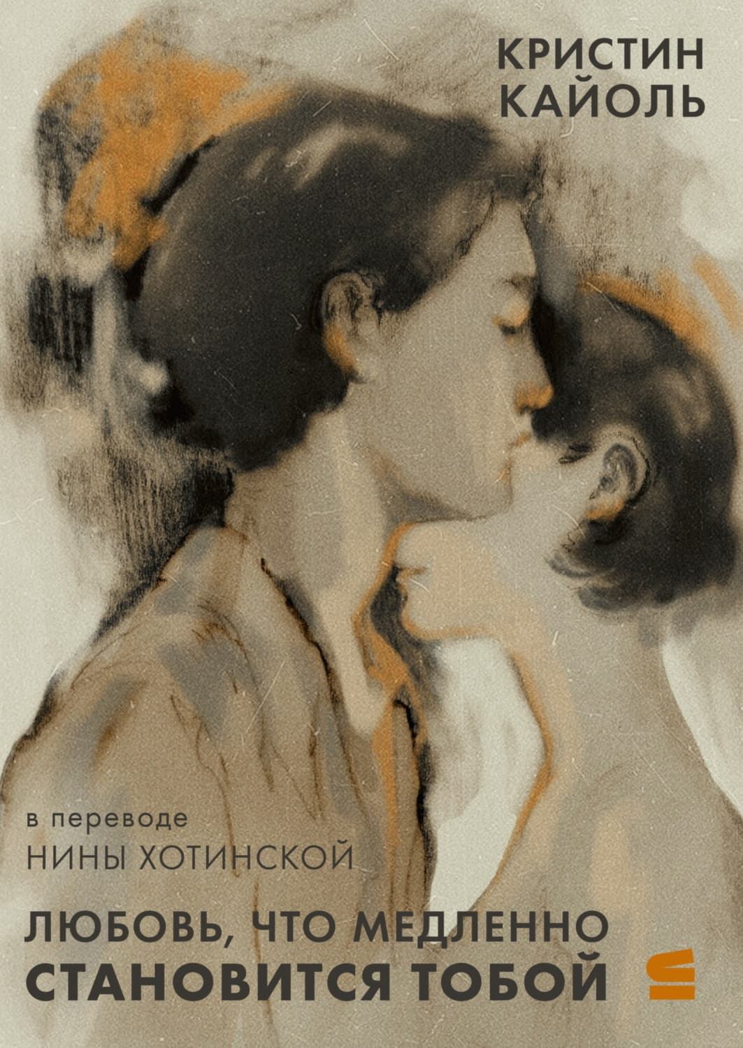 Обложка книги «Любовь, что медленно становится тобой» — Комафорд Кристин