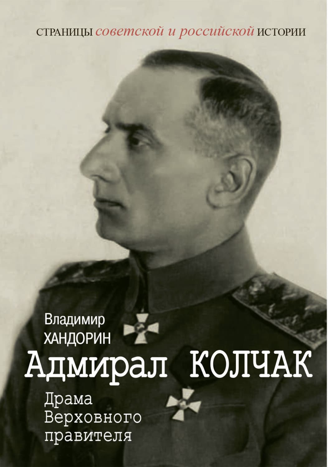 Обложка книги «Адмирал Колчак. Драма Верховного правителя» — Владимир Хандорин