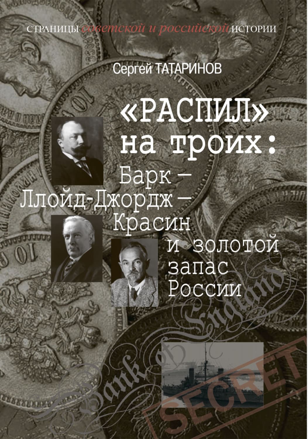 Обложка книги ««Распил» на троих: Барк – Ллойд-Джордж – Красин и золотой запас России» — С. А. Татаринов