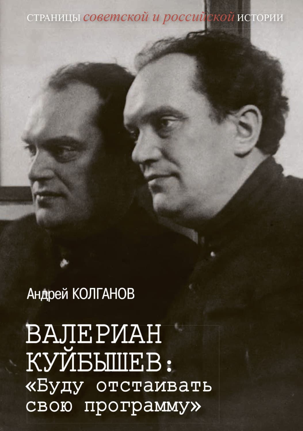 Обложка книги «Валериан Куйбышев. «Буду отстаивать свою программу»» — Александр Колганов