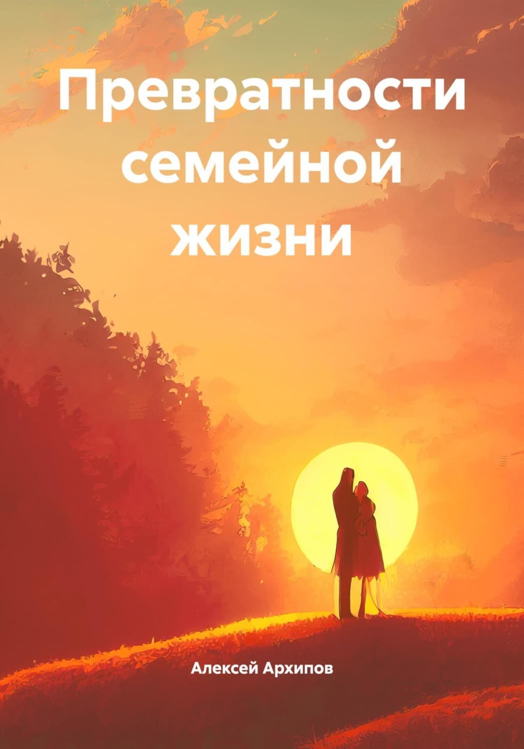 Обложка книги «Превратности семейной жизни» — Александр Архипов