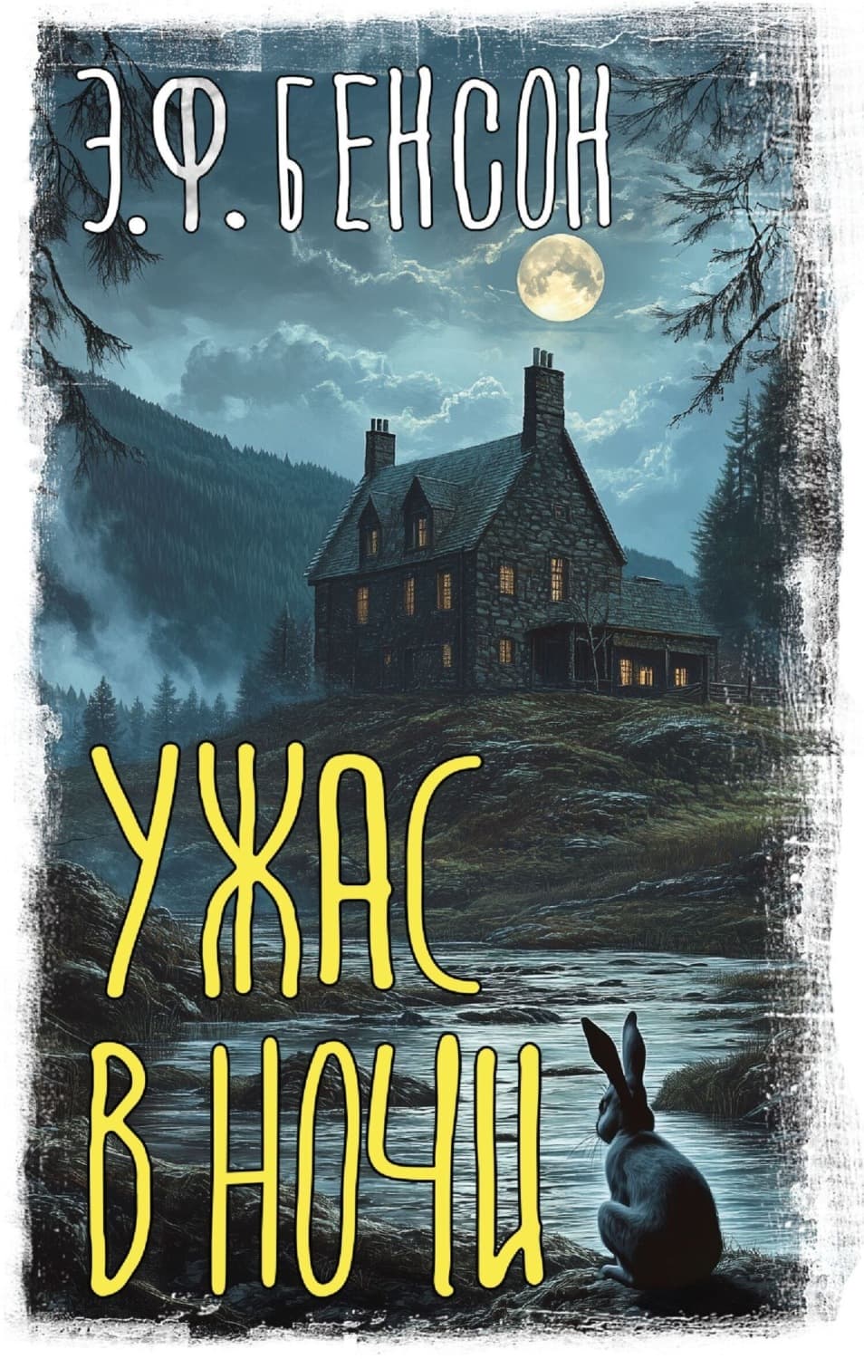 Обложка книги «Ужас в ночи» — Эдвард Фредерик Бенсон