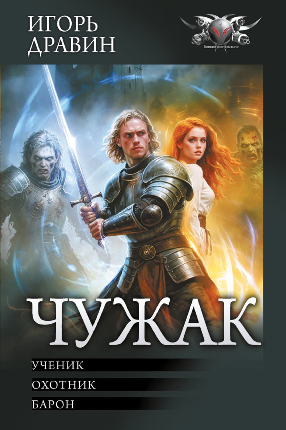 Обложка книги «Чужак: Ученик. Охотник. Барон» — Игорь Дравин