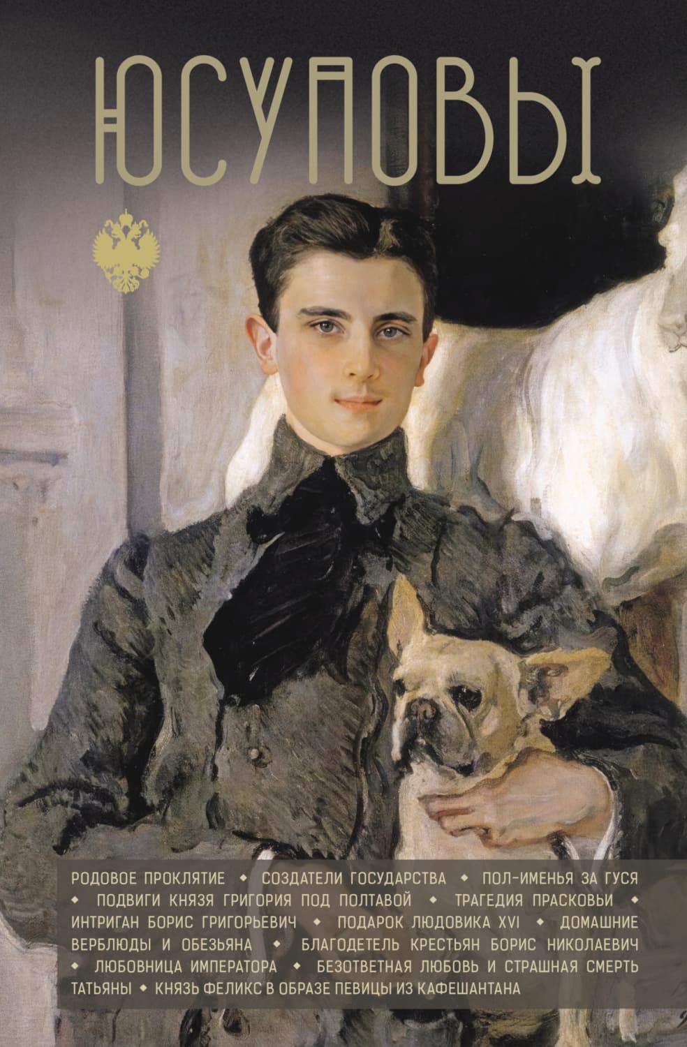 Обложка книги «Юсуповы» — Дмитрий Тараторин, Никита Демидов