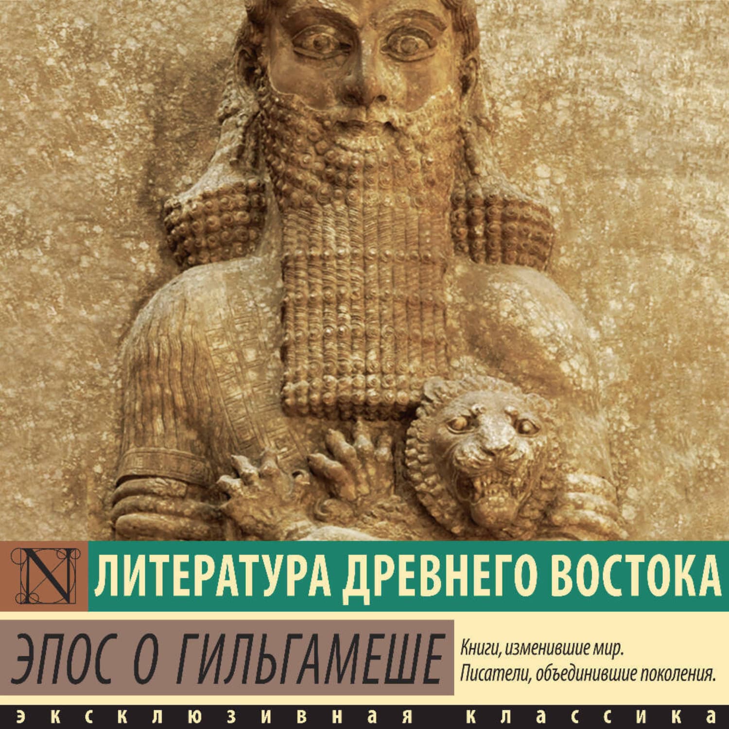 Обложка книги «Эпос о Гильгамеше» — Автор неизвестен