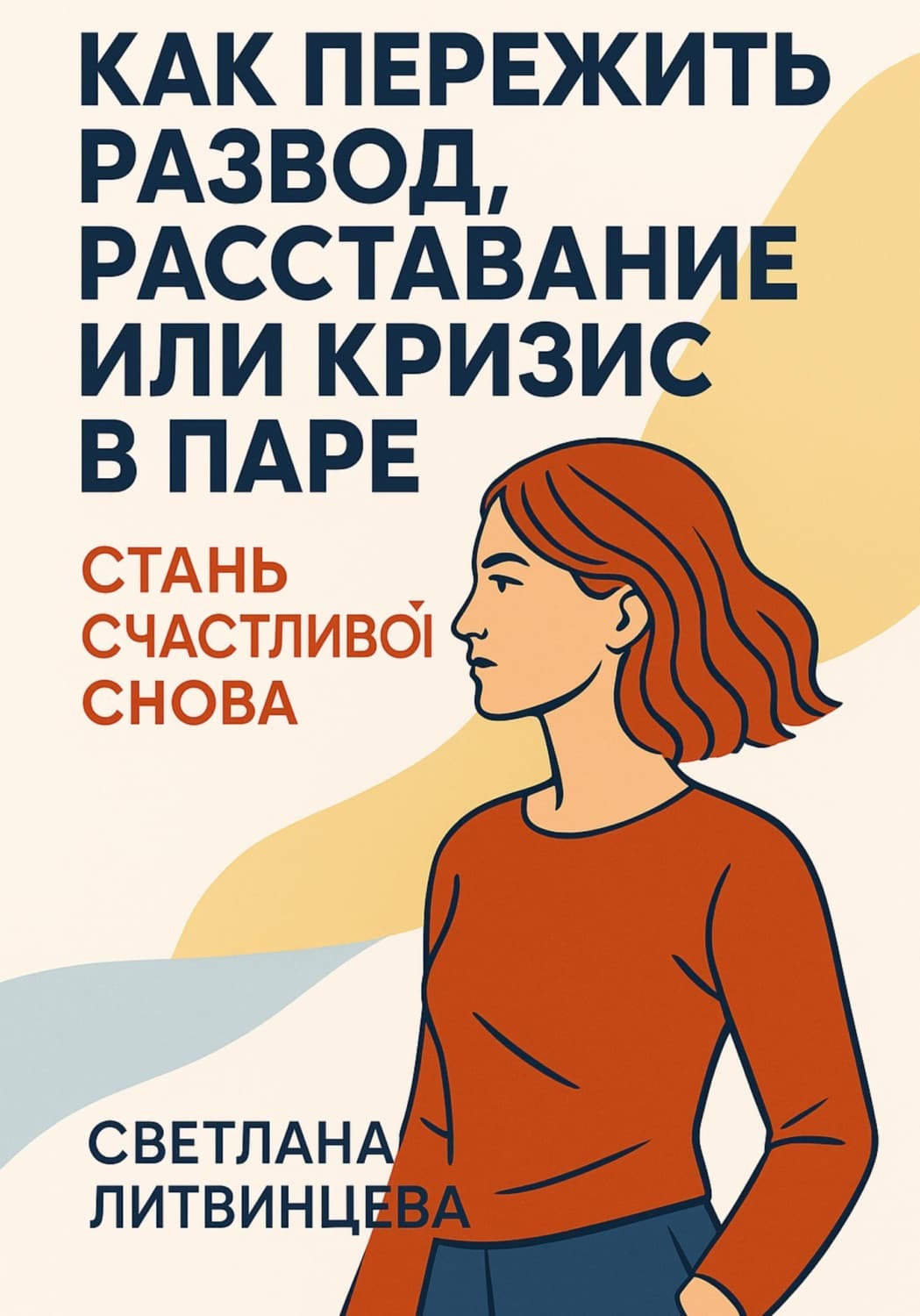 Обложка книги «Как пережить развод, расставание или кризис в паре. Стань счастливой снова» — Светлана Литвинцева