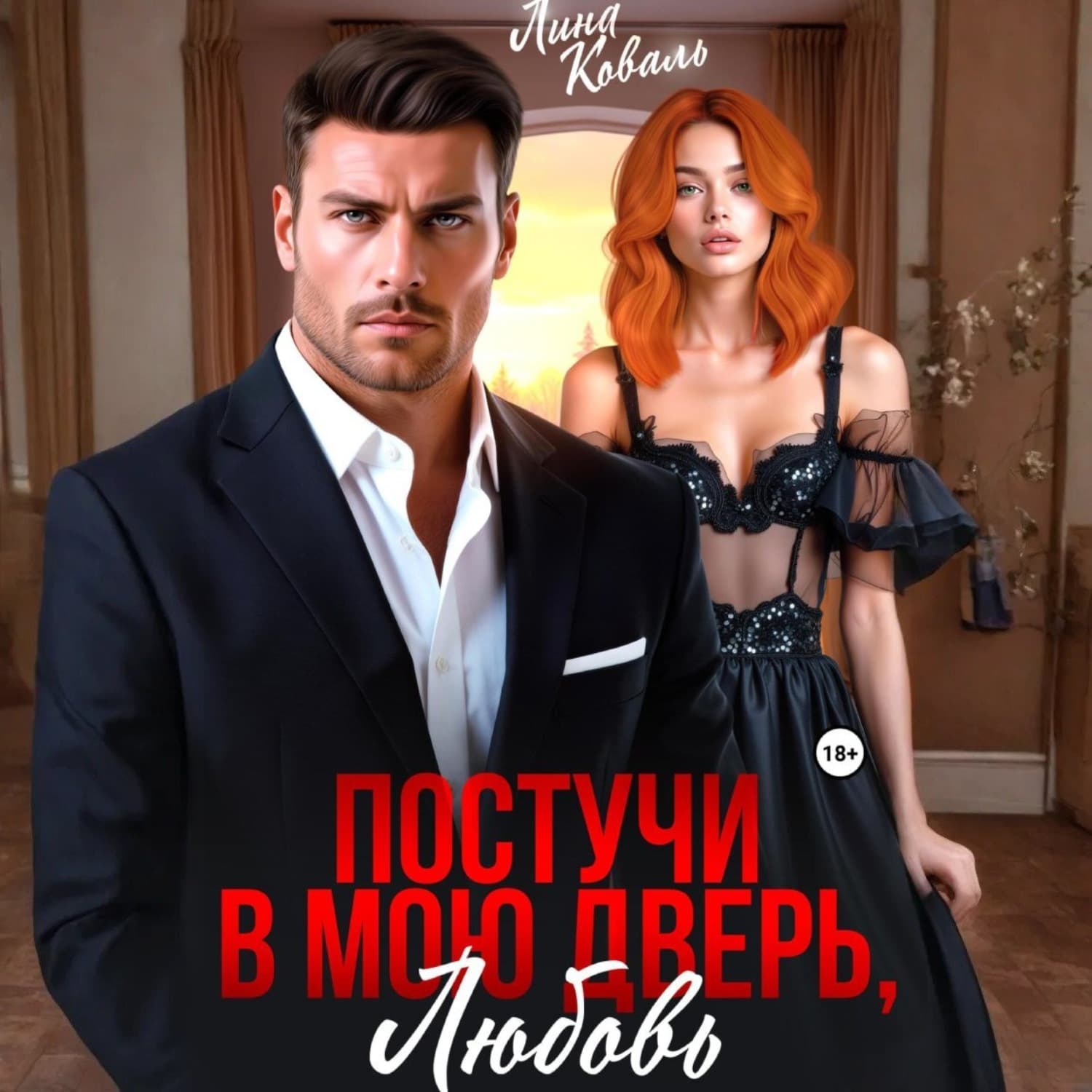 Обложка книги «Постучи в мою дверь, любовь» — Лина Коваль
