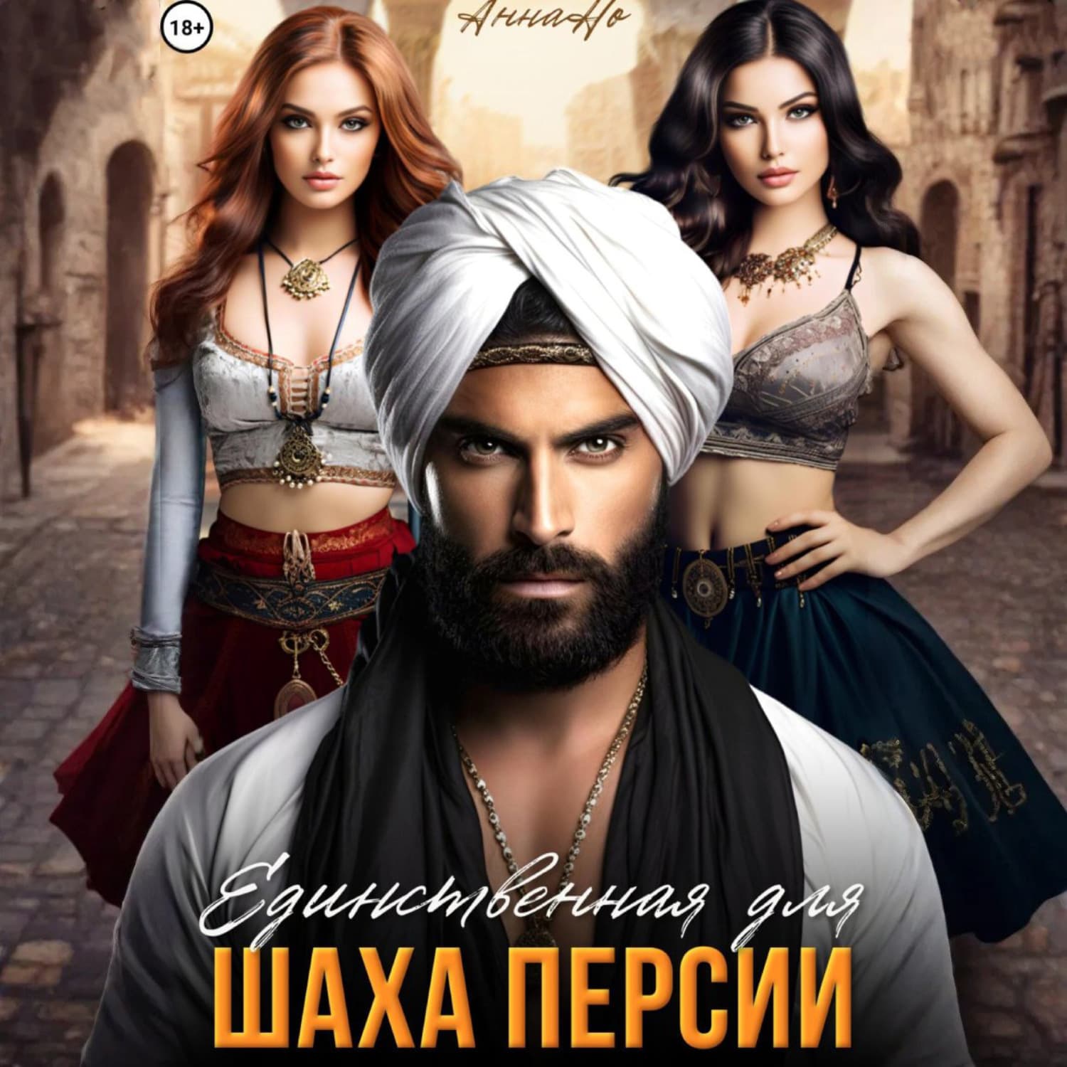 Обложка книги «Единственная для шаха Персии» — Андрей Но