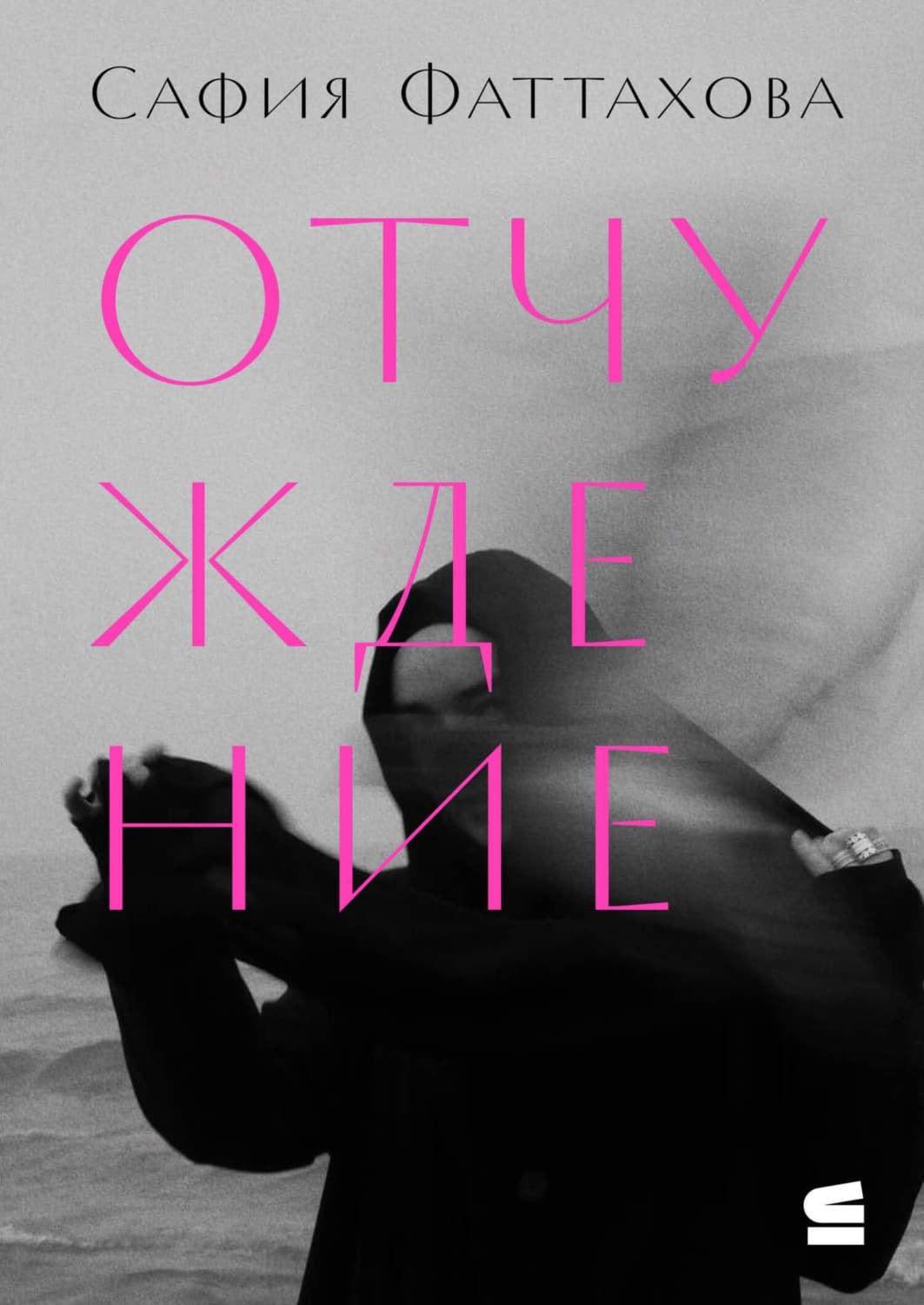 Обложка книги «Отчуждение» — Сафия Фаттахова