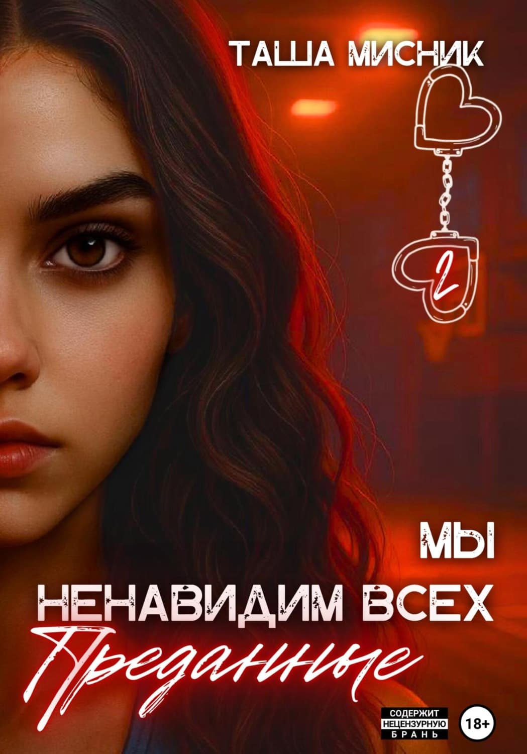 Обложка книги «Мы ненавидим всех. Преданные» — Таша Мисник