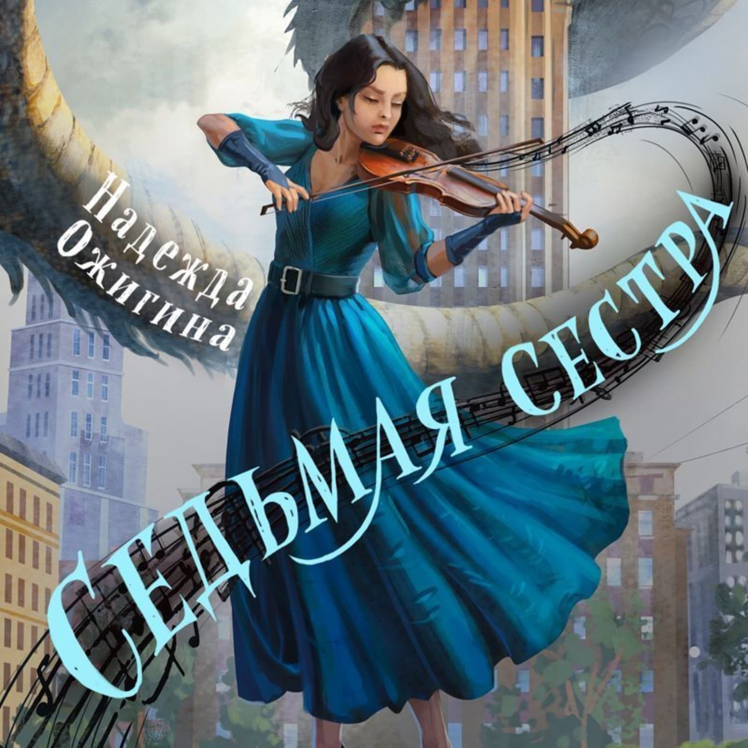 Обложка книги «Седьмая сестра» — Надежда Ожигина
