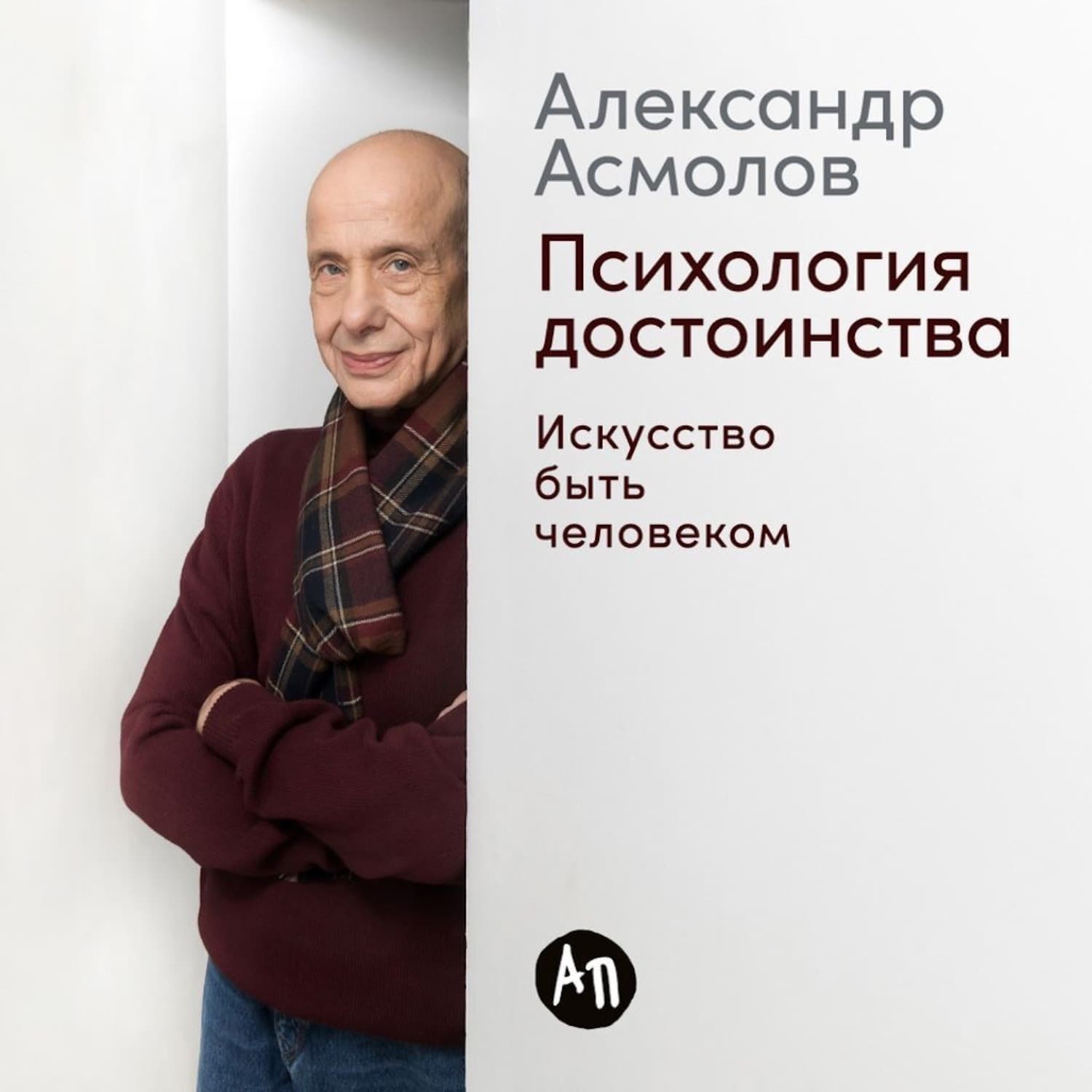 Обложка книги «Психология достоинства: Искусство быть человеком» — А. Г. Асмолов