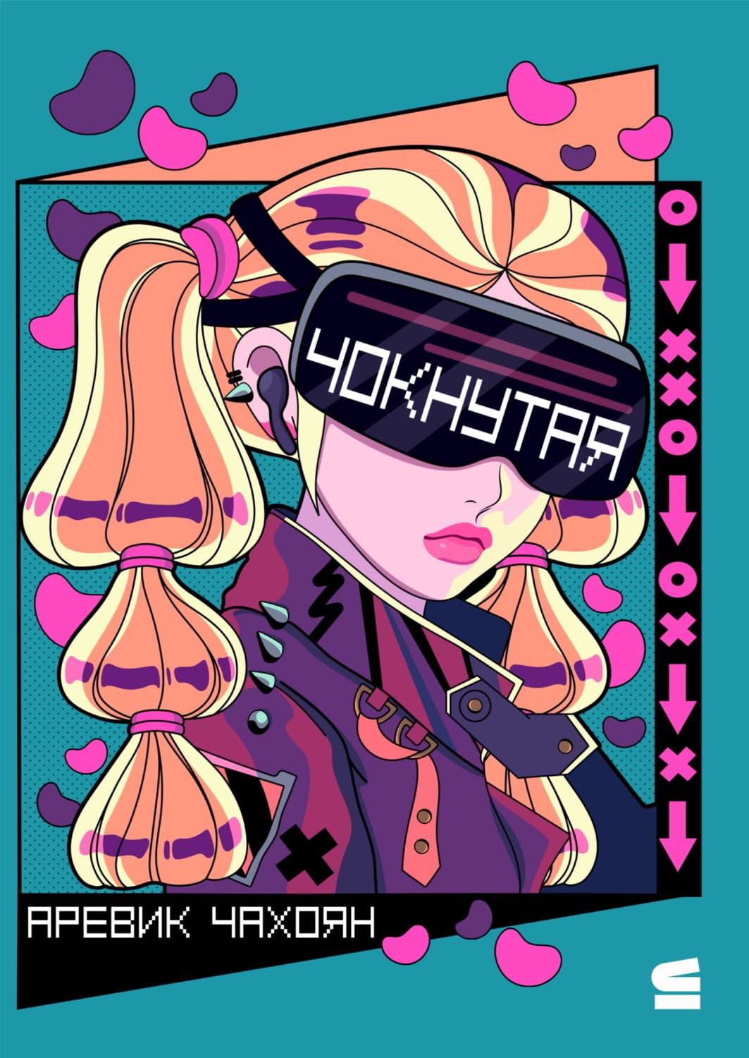 Обложка книги «Чокнутая» — Аревик Чахоян