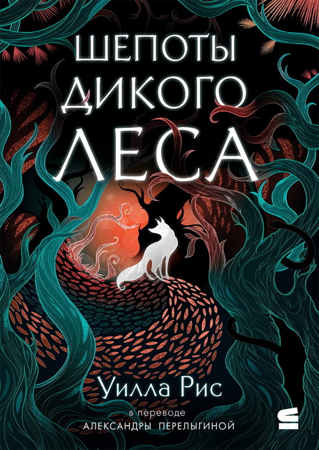 Обложка книги «Шепоты дикого леса» — Уилла Рис