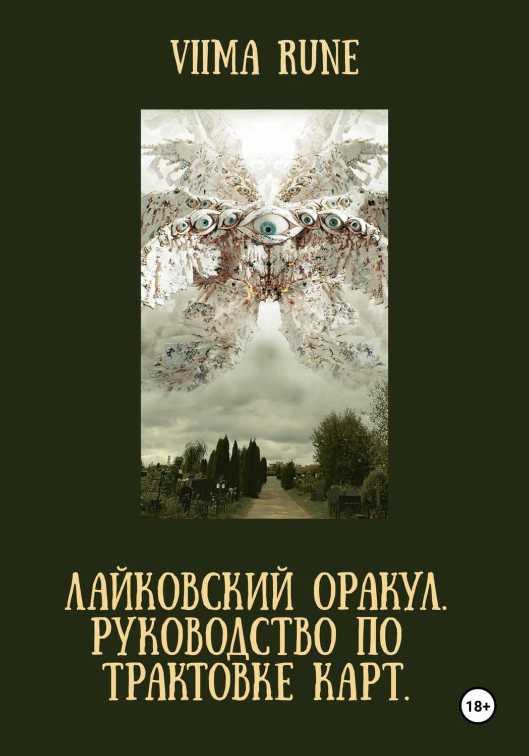 Обложка книги «ЛАЙКОВСКИЙ ОРАКУЛ. Руководство по трактовке карт» — Виима Руне
