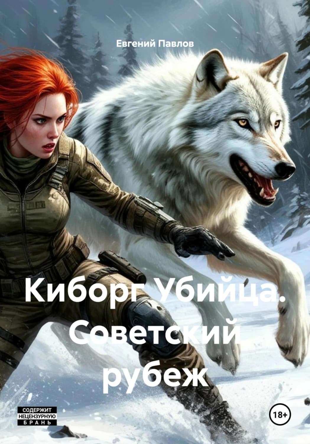 Обложка книги «Киборг Убийца. Советский рубеж» — Евгений Павлов