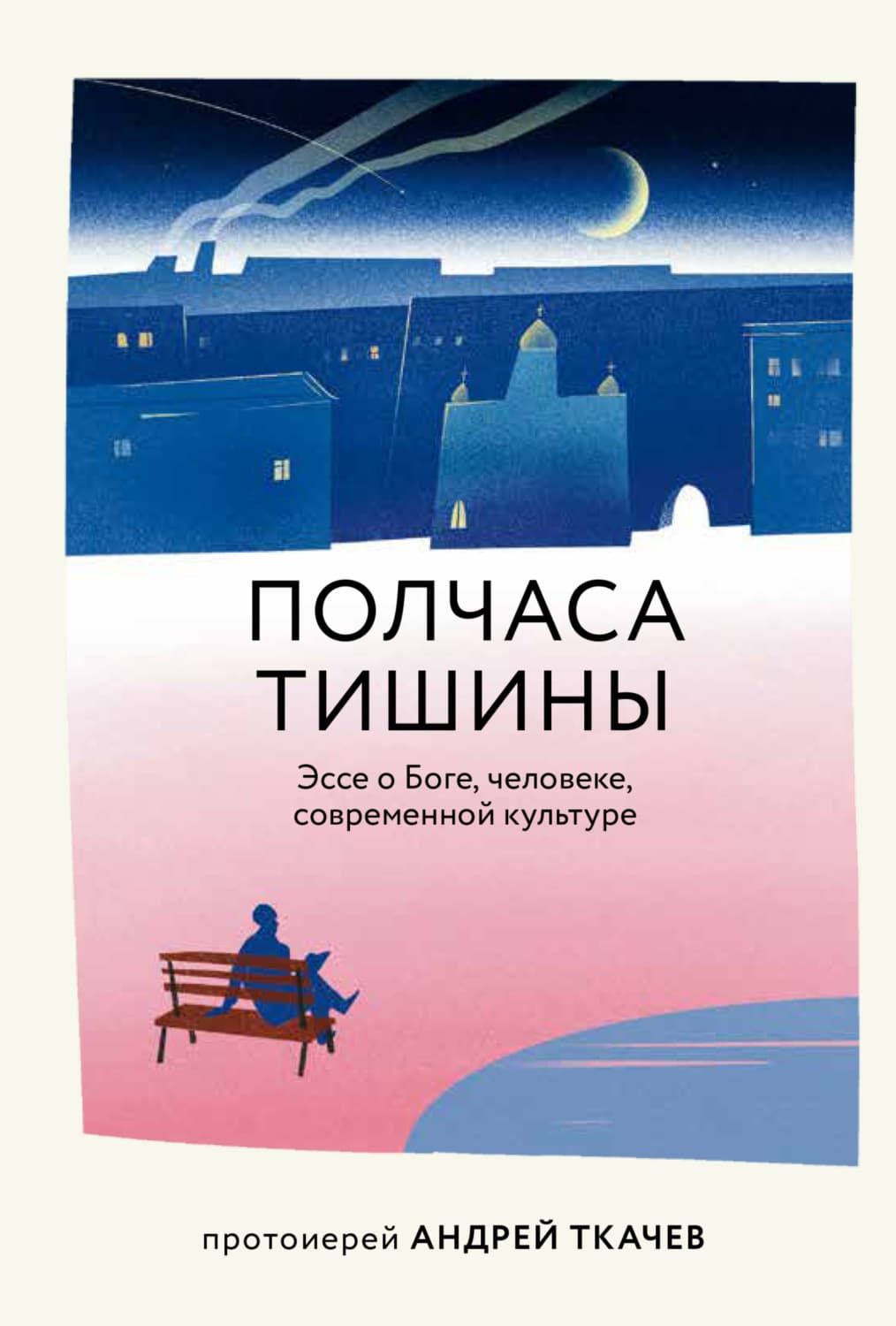 Обложка книги «Полчаса тишины. Эссе о Боге, человеке, современной культуре» — протоиерей Андрей Ткачев