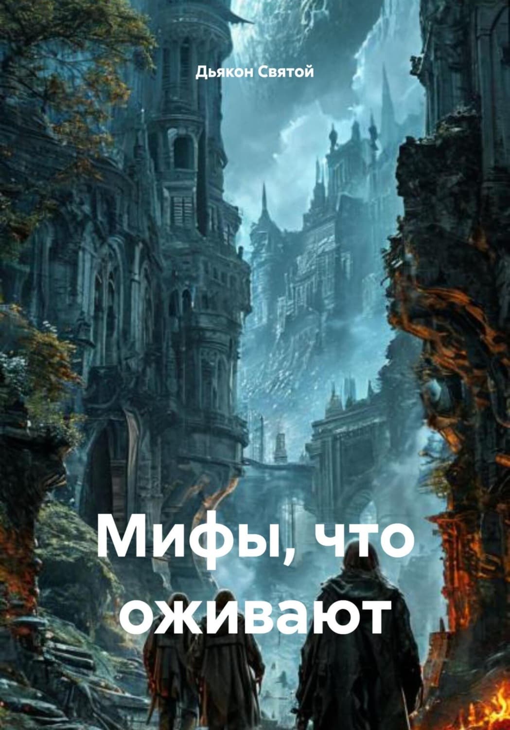 Обложка книги «Мифы, что оживают» — Дьякон Джон Святой
