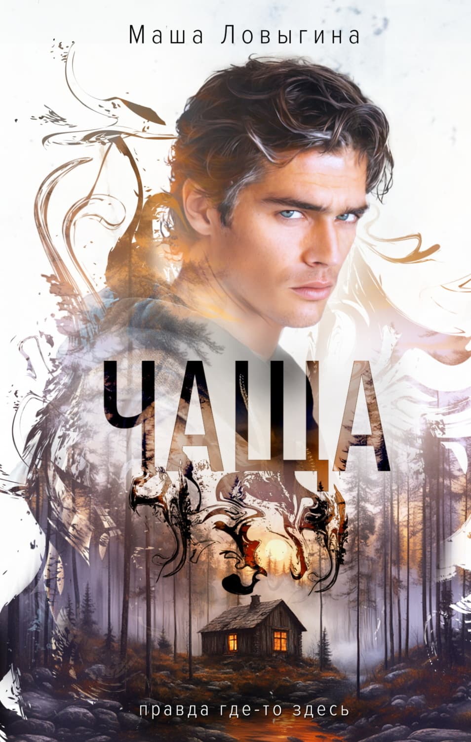 Обложка книги «Чаща» — Маша Ловыгина