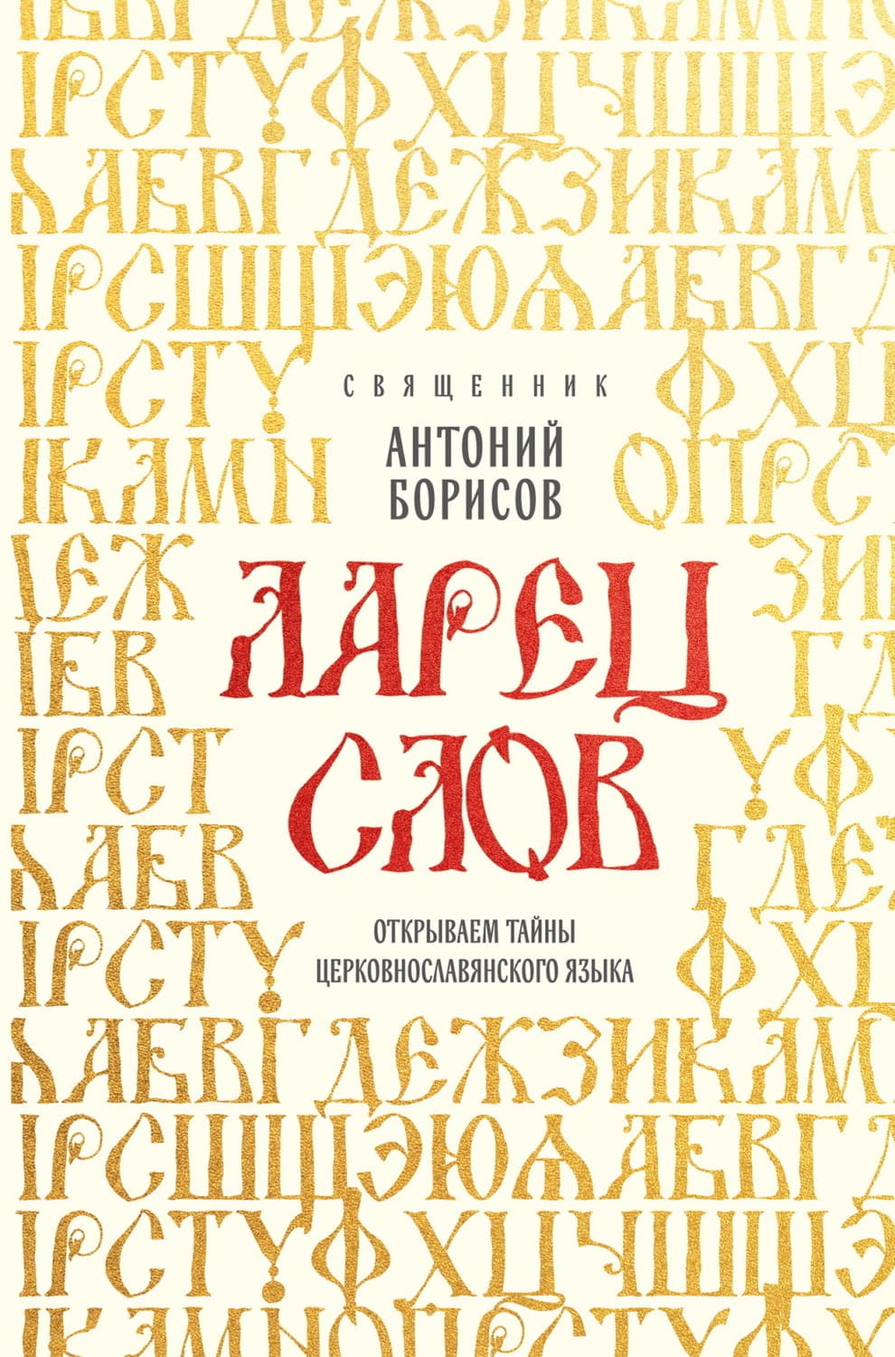 Обложка книги «Ларец слов. Открываем тайны церковнославянского языка» — С. Р. Борисов