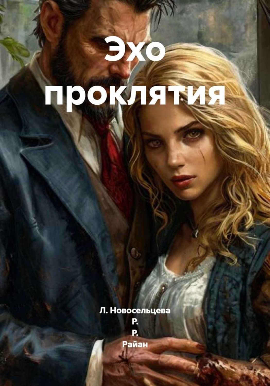 Обложка книги «Эхо проклятия» — Роберт Райан