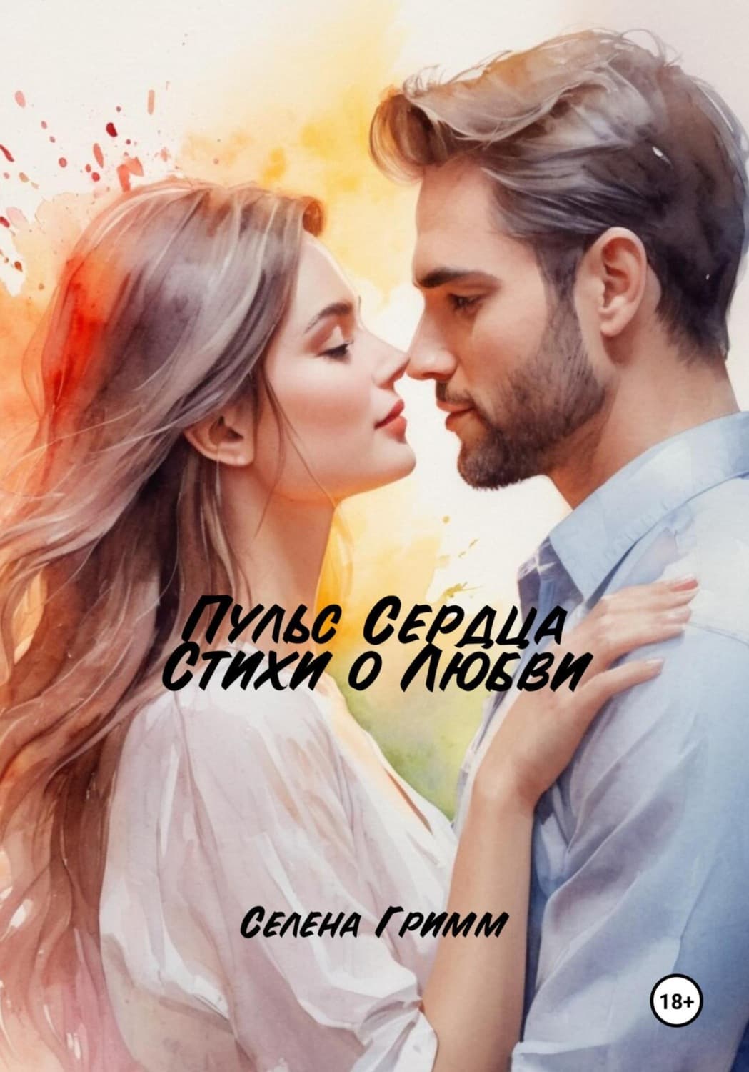 Обложка книги «Пульс Сердца: Стихи о Любви» — Селена Гримм