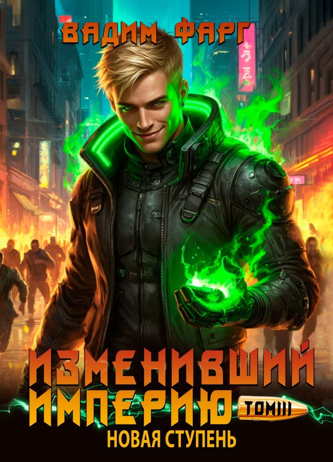 Обложка книги «Изменивший империю. Новая ступень. Том 3» — Вадим Фарг