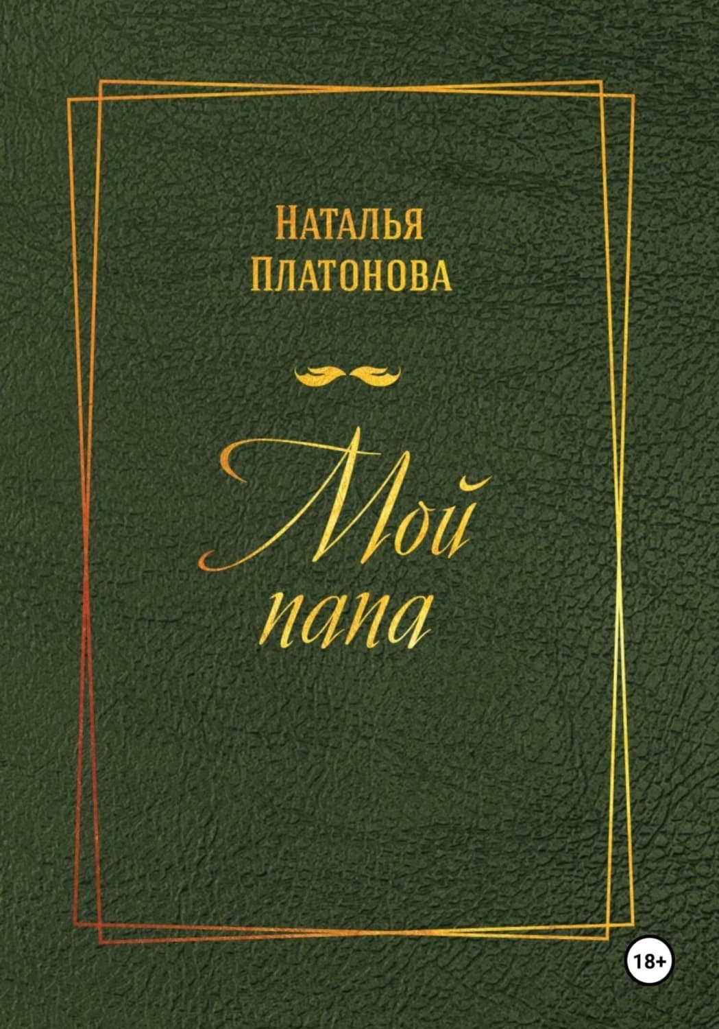 Обложка книги «Мой папа» — Наталья Платонова