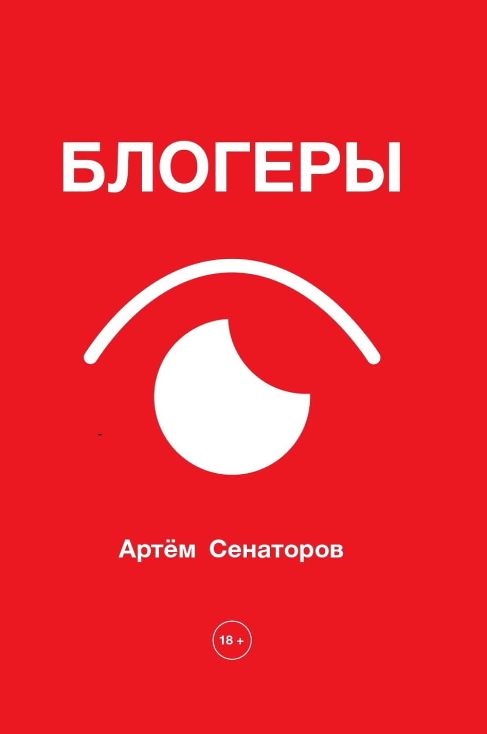 Обложка книги «Блогеры» — Артем Сенаторов