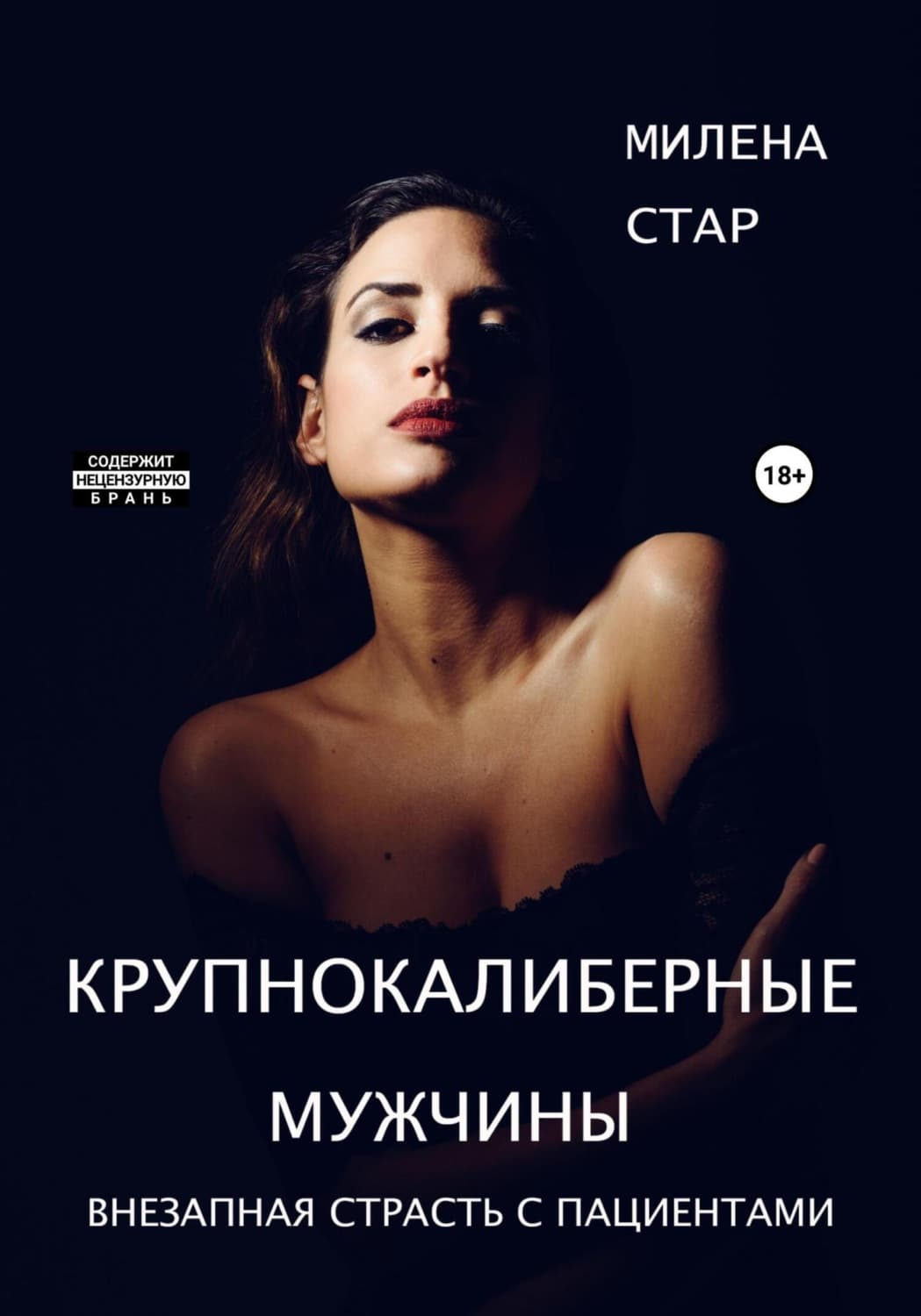 Обложка книги «Крупнокалиберные мужчины» — Милена Стар