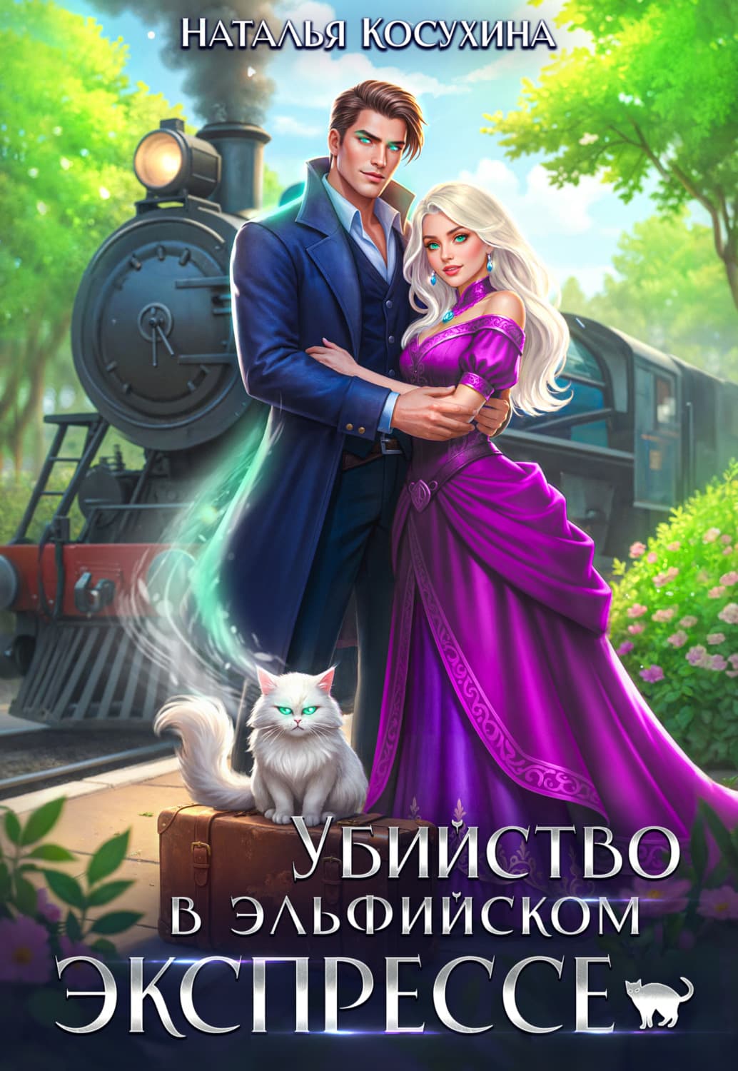 Обложка книги «Убийство в эльфийском экспрессе» — Наталья Косухина