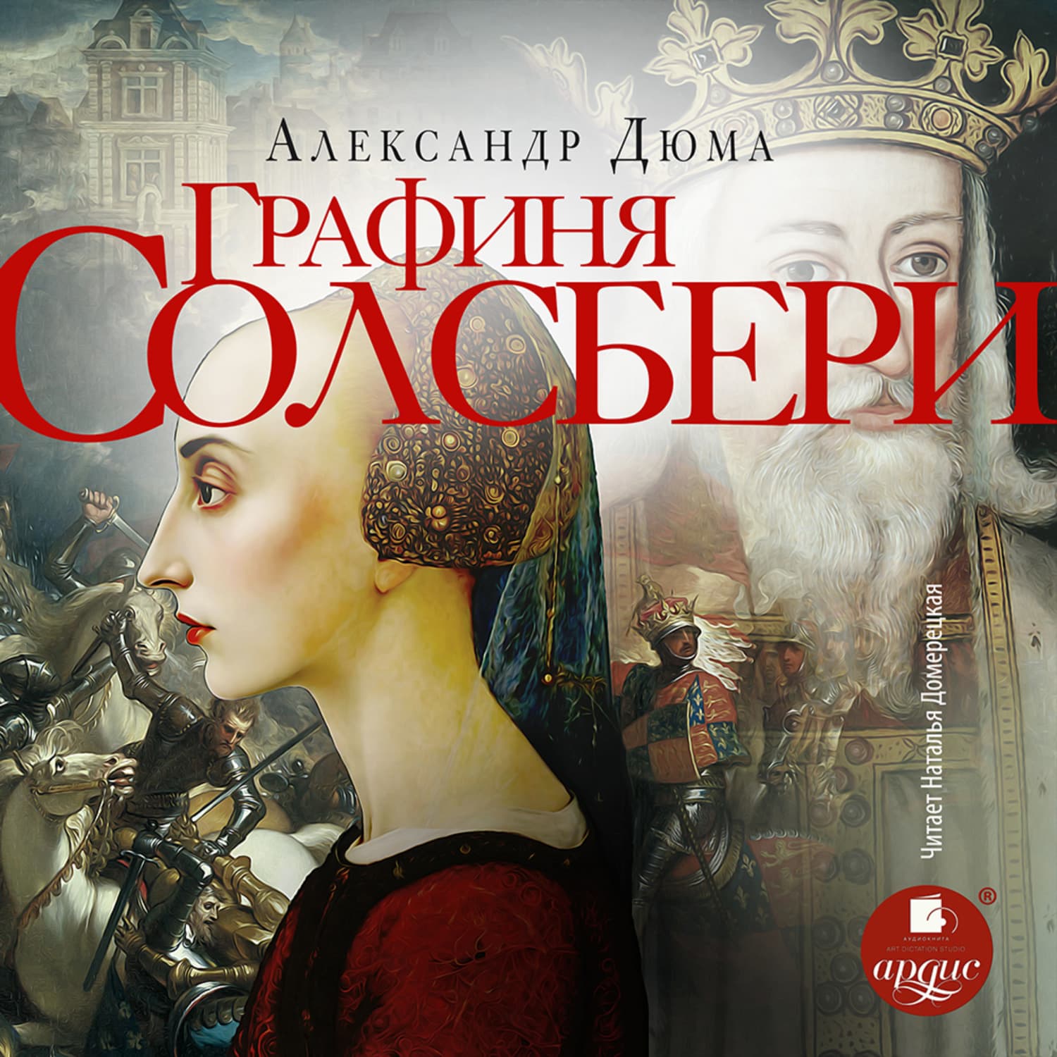 Обложка книги «Графиня Солсбери» — Александр Дюма