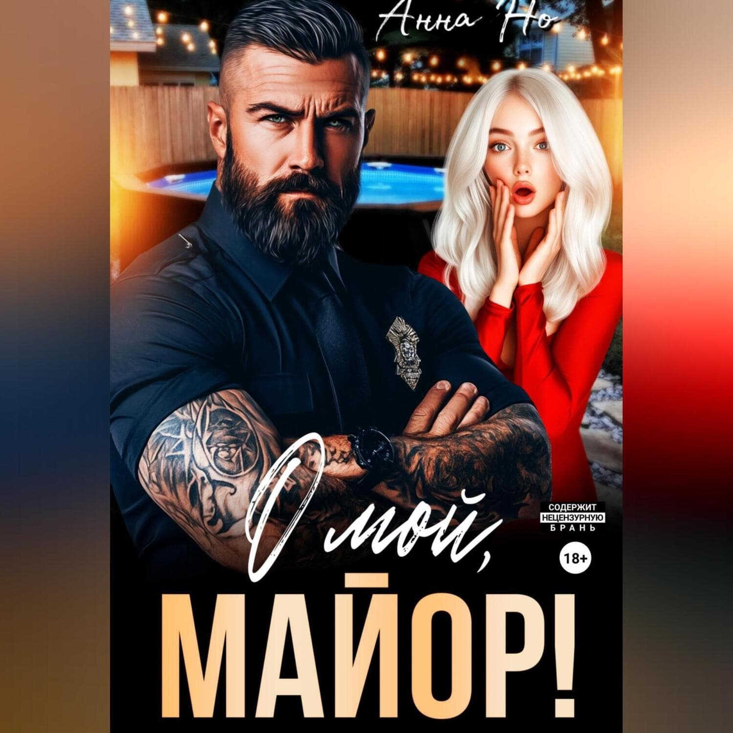 Обложка книги «О мой, майор!» — Андрей Но