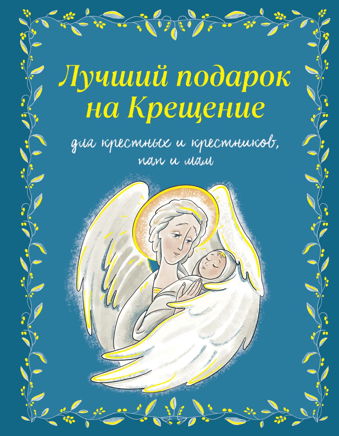 Обложка книги «Лучший подарок на крещение. Для крестных и крестников, пап и мам» — Ирина Дурова