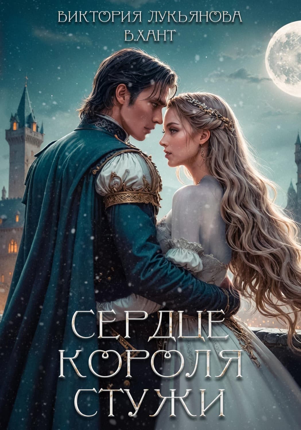 Обложка книги «Сердце короля стужи» — Василиса Лукьянова
