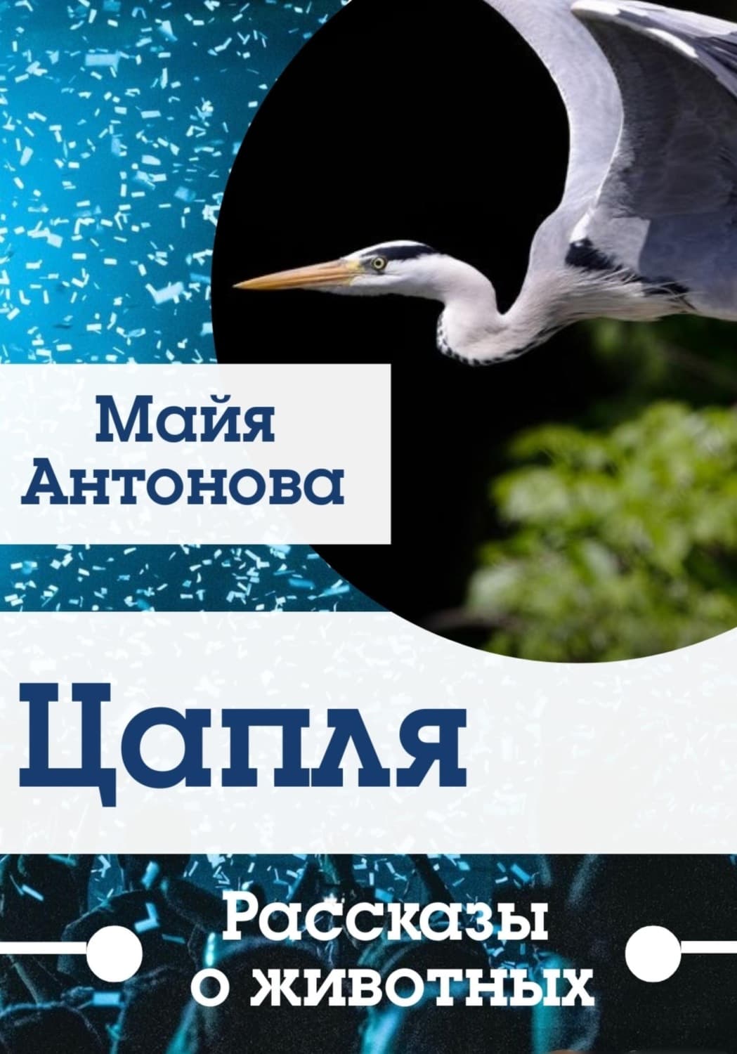 Обложка книги «Цапля. Сборник рассказов о животных» — Мария Антонова