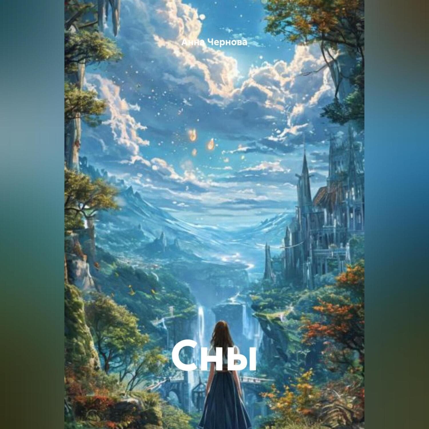 Обложка книги «Сны» — Александра Чернова