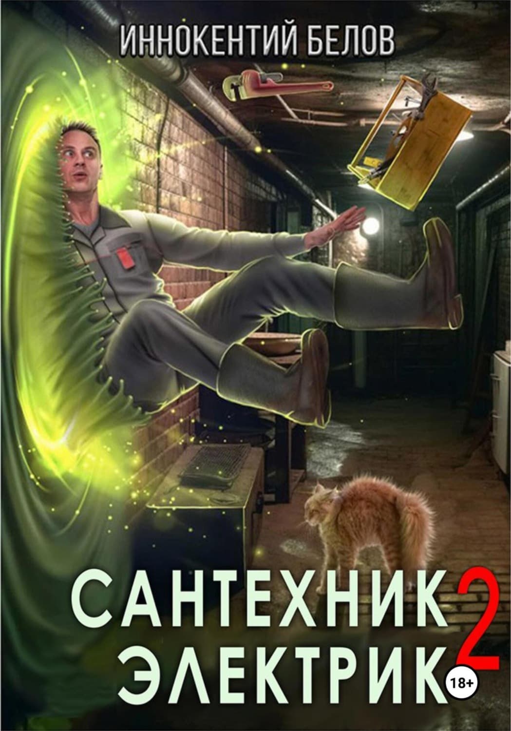 Обложка книги «Сантехник. Электрик 2» — Иван Белов